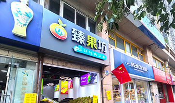  西安｜臻果坊