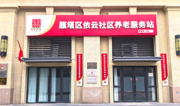 西安｜雁塔区依云社区养老服务站