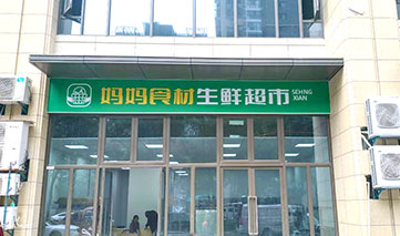 西安｜妈妈食材生鲜超市