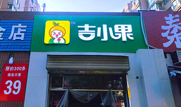 西安｜吉小果