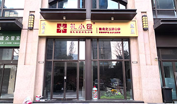 西安｜礼小仓