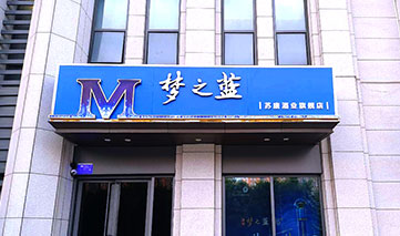 西安｜洋河酒业·梦之蓝