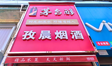 西安｜茅台醇
