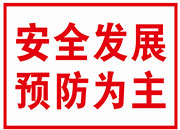 安全发展预防为主
