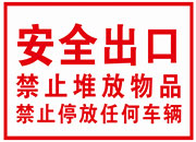 安全出口