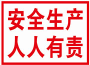 安全生产人人有责