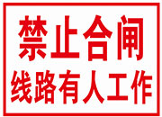 禁止合闸线路有人工作