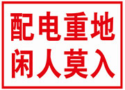 配电重地闲人莫入
