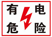 有电危险