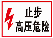 止步高压危险