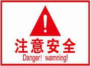 注意安全