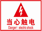 当心触电