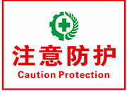 注意防护