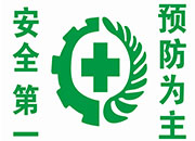安全第一预防为主