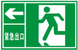 紧急出口