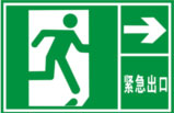 紧急出口