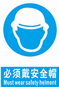 必须带安全帽