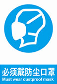 必须带防尘口罩