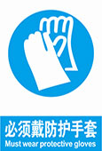 必须带防护手套