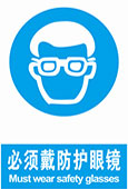必须带防护眼镜
