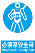 必须系安全带