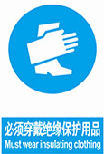 必须穿戴绝缘保护用品