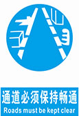 通道必须保持通畅