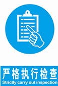 严格执行检查