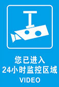 您已经入24小时监控区域