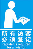 所有访客必须登记