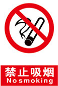 禁止吸烟