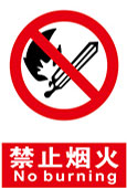 禁止烟火