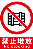 禁止堆放
