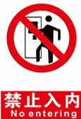 禁止入内