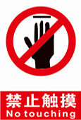 禁止触摸