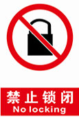 禁止锁闭