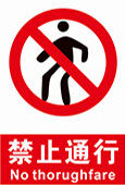 禁止通行