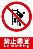 禁止攀登