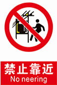 禁止靠近