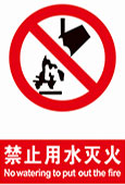 禁止用水灭火