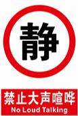禁止大声喧哗