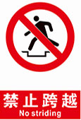 禁止跨越