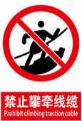 禁止攀牵电缆