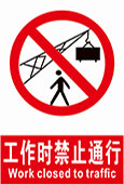 工作时禁止通行