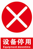 设备停用