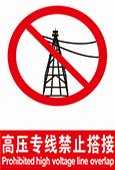 高压专线禁止搭接