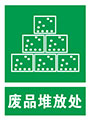 废物堆放处