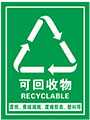 可回收物