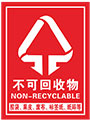 不可回收物