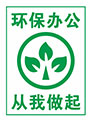 环保办公从我做起